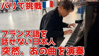 【挑戦】フランス語を話せない日本人がパリに置かれたピアノで演奏を始めたらフランス人の反応がw【海外ストリートピアノ/革命】