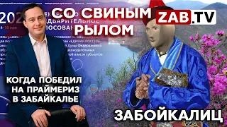 Как варяг варягов двинул или убогое Забайкалье как ступенька к кормушке