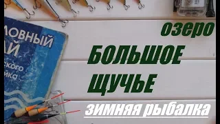 Зимняя рыбалка. Видео отчет про озеро Большое Щучье