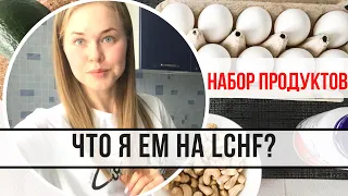 ПРОДУКТЫ НА LCHF // ЧТО Я ЕМ?