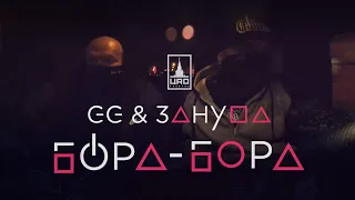 GG & Зануда – Бора-бора (премьера, 2021)