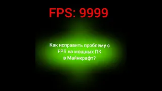 Что делать если мощный ПК даёт мало FPS в майнкрафт с шейдерами или модами? Решение тут!