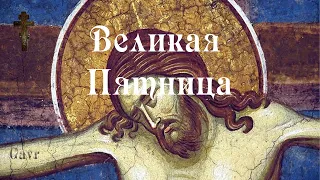 Великая Страстная Пятница