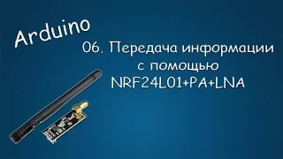 #126 ARDUINO 06 Передача информации  с помощью  NRF24L01