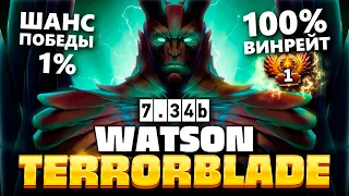 Ватсон абузит нового Терорблейда с винрейтом 100% (нереальный камбэк) 🔥 Terrorblade Watson Dota 2