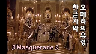 [한영자막] Masquerade - 오페라의 유령 Masquerade - The Phantom of the Opera (2004)