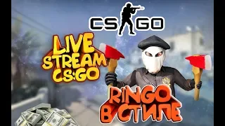 💥 CS:GO Stream ☯ Путь до глобала в ММ +Патруль 💥