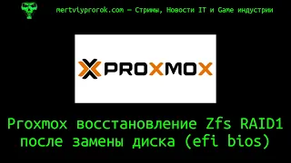 Proxmox восстановление Zfs RAID1 после замены диска (efi bios)