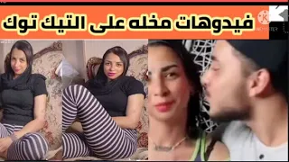 زوج ينشر فيديوهات مخله لزوجته منار على التيك توك فتاة الهوهوز