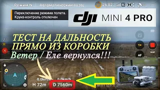 DJi Mini 4 Pro | Тест на дальность из коробки | Еле вернулся