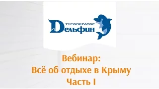 Вебинар: Всё об отдыхе в Крыму! Часть I