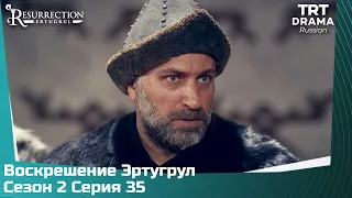 Воскрешение Эртугрул Сезон 2 Серия 35