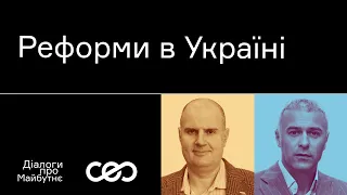 Олександр Стародубцев. Як проводити реформи в Україні | Українська візія