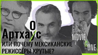 Артхаус/хаос. Почему мексиканские режиссеры крутые ?