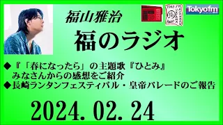 福山雅治  福のラジオ  2024.02.24〔430回〕