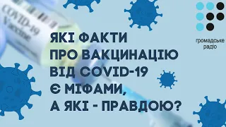 Які факти про вакцинацію від COVID-19 є міфами, а які - правдою?