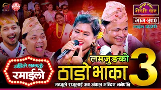 Thado Bhaka 3 | ठाडो भाका ३ झनै रमाईलो, Raju Pariyar vs Manju BK | Sarangi Sansar Live Dohori Ep 590