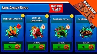 СУПЕР АКЦИИ - ANGRY BIRDS 10 ЛЕТ! 🌟 Angry Birds Epic (Злые Птицы) Прохождение