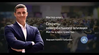 2. Секреты невербального влияния. Жесты и пространство.  К. Прищенко.