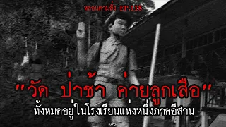 "วัด ป่าช้า ค่ายลูกเสือ" ทั้งหมดอยู่ในโรงเรียนแห่งหนึ่งภาคอีสาน | หลอนตามสั่ง EP.118 | nuenglc