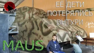 САМЫЙ БОЛЬШОЙ ТАНК MAUS-БУХАУЗ ИЗНУТРИ (КУБИНКА)