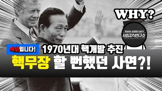 1970년대, 핵무기로 핵무장을 하려했다! - 이휘소박사 [군사 검색질]