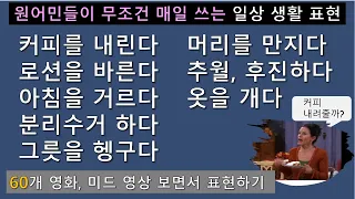 (2단어부터) 아주 쉽지만, 막상 못쓰는 진짜 일상 생활 표현 말하기! '커피를 내리다, 로션을 바르다. 물을 내리다.' 어떻게 표현할까요? l 기본부터 익히기!!