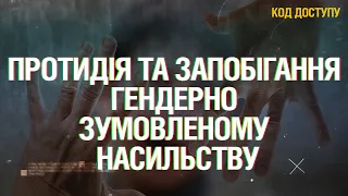 Код Доступу. Протидія та запобігання гендерно зумовленому насильству