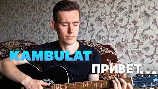 KAMBULAT - ПРИВЕТ кавер на гитаре