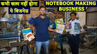 कॉपियाँ, नोटबुक बनाने का बिजनेस शुरू करें | Notebook making machine | Notebook making business 2022
