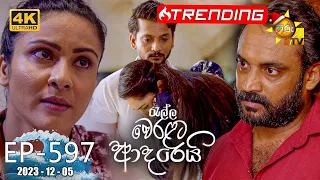 Ralla Weralata Adarei - රැල්ල වෙරළට ආදරෙයි | Episode 597 | 2023-12-05 | Hiru TV