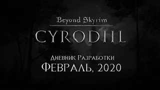 Beyond Skyrim: Cyrodiil  — Дневник разработки, февраль 2020