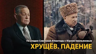 По следам Советской Атлантиды с Юрием Емельяновым. Лекция 20. Хрущев. Падение | History Lab