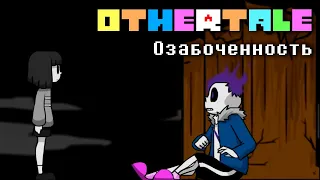 OTHERTALE До взлома: Озабоченность - Русский дубляж