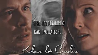 Klaus & Caroline || Я не представляю как прощаться...