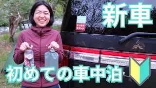 【新車】初めての車中泊をしてきた