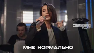 Елена Темникова LIVE BAND SHOW - Мне нормально / Авторадио