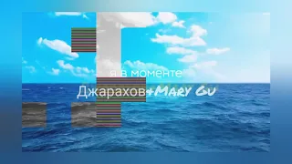 Джарахов & Mary Gu - Я в моменте 2