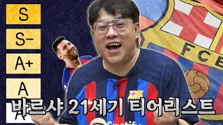 🔥송꾸레🔥FC바르셀로나 21세기 티어메이커 | 풋볼 주크박스