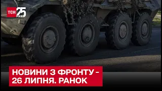 Оперативні новини з передової станом на ранок 26 липня - ТСН. Марафон "Єдині новини"