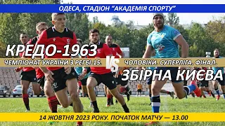 Регбі-15. Чемпіонат України. Чоловіки. Суперліга. Фінал. РК «КРЕДО-1963» (Одеса) – Збірна Києва