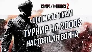 ТУРНИР НА 2000$ СОЮЗНИКИ ПРОТИВ ВЕРМАХТА: Company of Heroes 2