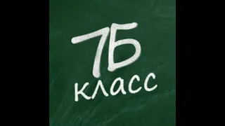 Поздравление 7Б с Днем Учителя!