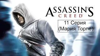 Assassin's Creed #11 Мария Торпе