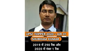 Shubham Kumar AIR 01 2020🔥🎯 UPSC TOPPER 🚨🚔 2021 #ias #ips #ifs #shorts