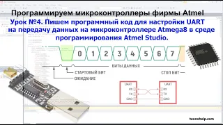 Урок №4. Пишем код  для  UART на передачу данных на микроконтроллере Atmega8 в среде Atmel Studio.