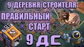 9 ДС. Правильный старт на Деревне Строителя 9 уровня. Дом строителя 9. Clash of Clans