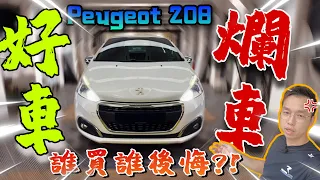 到底2023還能入手這款Peugeot 208嗎？我看還是別浪費錢了！（Multilingual CC Subtitle + 中文字幕）