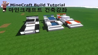 [AyaTV] 마인크래프트 건축강좌 / Minecraft: How to Build Sports Car Tutorial