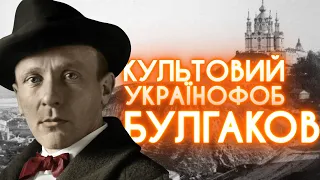 БУЛГАКОВ: імперська любов до Києва, насмішки з української мови та «Біла гвардія»